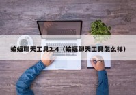 蝙蝠聊天工具2.4（蝙蝠聊天工具怎么样）