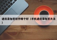 通讯录加密软件哪个好（手机通讯录加密方法）
