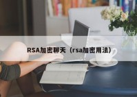 RSA加密聊天（rsa加密用法）