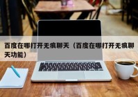 百度在哪打开无痕聊天（百度在哪打开无痕聊天功能）