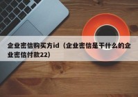 企业密信购买方id（企业密信是干什么的企业密信付款22）