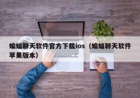 蝙蝠聊天软件官方下载ios（蝙蝠聊天软件苹果版本）