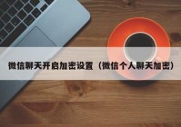 微信聊天开启加密设置（微信个人聊天加密）