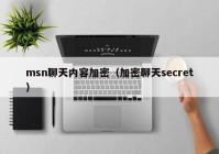 msn聊天内容加密（加密聊天secret）