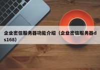 企业密信服务器功能介绍（企业密信服务器ds168）