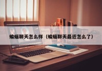 蝙蝠聊天怎么样（蝙蝠聊天最近怎么了）