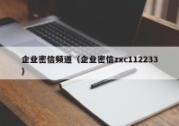 企业密信频道（企业密信zxc112233）