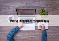 即时通讯端到端加密的简单介绍