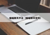 蝙蝠聊天平台（蝙蝠聊天官网）