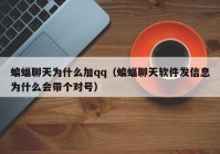 蝙蝠聊天为什么加qq（蝙蝠聊天软件发信息为什么会带个对号）
