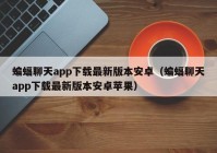 蝙蝠聊天app下载最新版本安卓（蝙蝠聊天app下载最新版本安卓苹果）