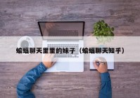 蝙蝠聊天里里的妹子（蝙蝠聊天知乎）