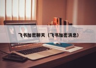 飞书加密聊天（飞书加密消息）