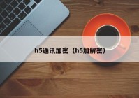 h5通讯加密（h5加解密）