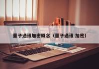 量子通讯加密概念（量子通讯 加密）