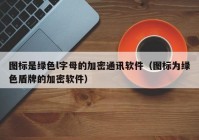 图标是绿色l字母的加密通讯软件（图标为绿色盾牌的加密软件）