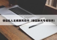 情侣私人无痕聊天软件（情侣聊天专用软件）