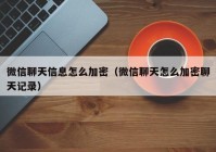 微信聊天信息怎么加密（微信聊天怎么加密聊天记录）