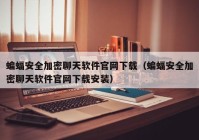 蝙蝠安全加密聊天软件官网下载（蝙蝠安全加密聊天软件官网下载安装）