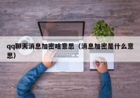 qq聊天消息加密啥意思（消息加密是什么意思）