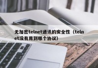 无加密telnet通讯的安全性（telnet没有用到哪个协议）