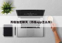 苏格加密聊天（苏格app怎么样）