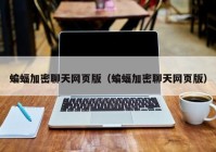 蝙蝠加密聊天网页版（蝙蝠加密聊天网页版）