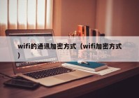 wifi的通讯加密方式（wifi加密方式）