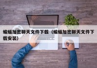 蝙蝠加密聊天文件下载（蝙蝠加密聊天文件下载安装）