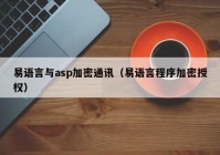 易语言与asp加密通讯（易语言程序加密授权）