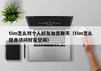 tim怎么对个人好友加密聊天（tim怎么隐身访问好友空间）