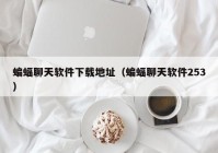 蝙蝠聊天软件下载地址（蝙蝠聊天软件253）