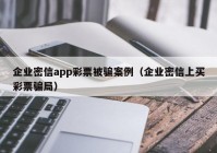 企业密信app彩票被骗案例（企业密信上买彩票骗局）