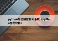 python加密解密聊天系统（python加密软件）