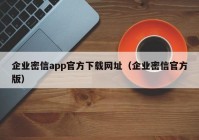 企业密信app官方下载网址（企业密信官方版）
