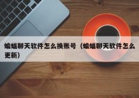 蝙蝠聊天软件怎么换账号（蝙蝠聊天软件怎么更新）