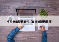 手机无痕聊天软件（无痕迹聊天软件）