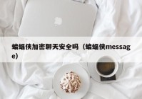 蝙蝠侠加密聊天安全吗（蝙蝠侠message）