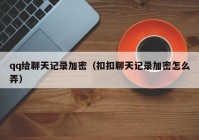 qq给聊天记录加密（扣扣聊天记录加密怎么弄）