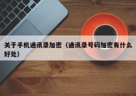 关于手机通讯录加密（通讯录号码加密有什么好处）