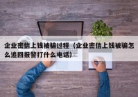 企业密信上钱被骗过程（企业密信上钱被骗怎么追回报警打什么电话）