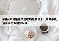 苹果x如何通讯录加密码是多少个（苹果手机通讯录怎么加密码锁）