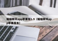 蝙蝠聊天app苹果版1.5（蝙蝠聊天app苹果版本）