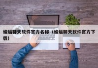 蝙蝠聊天软件官方名称（蝙蝠聊天软件官方下载）
