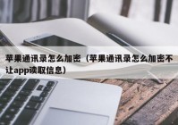 苹果通讯录怎么加密（苹果通讯录怎么加密不让app读取信息）