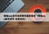 蝙蝠app官方加密聊天最新版本（蝙蝠app聊天软件 百度百科）