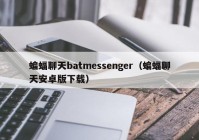 蝙蝠聊天batmessenger（蝙蝠聊天安卓版下载）