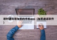 即时通讯带加密的手机app（加密通话软件）