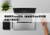 蝙蝠聊天app官网（蝙蝠聊天app官网国外版下载安装）