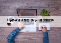 tcp协议通讯加密（tcpip协议加密传输）